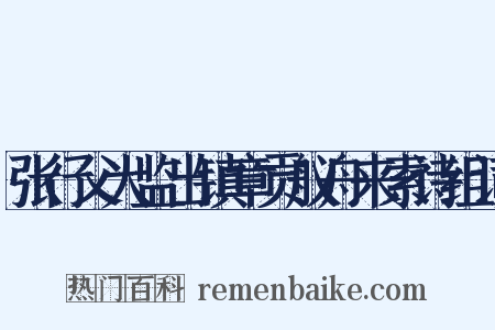 张行父大监出镇章贡舣舟来索诗组词是什么意思的图片